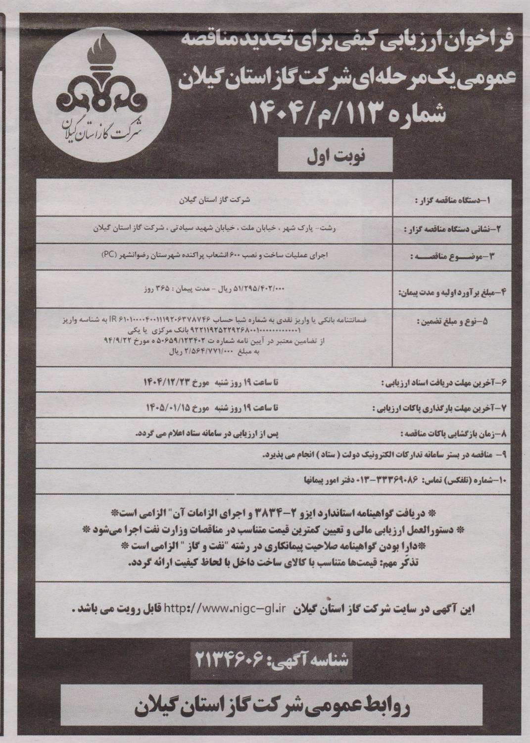 اجرای عملیات ساخت و نصب 600 انشعاب پراکنده شهرستان رضوانشهر(PC)