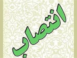 انتصاب سرپرست بازرسی فنی و سرپرست امور قراردادها