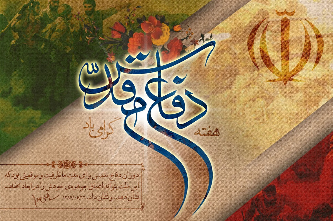 پیام مدیرعامل شرکت گاز گیلان به مناسبت آغاز هفته دفاع مقدس