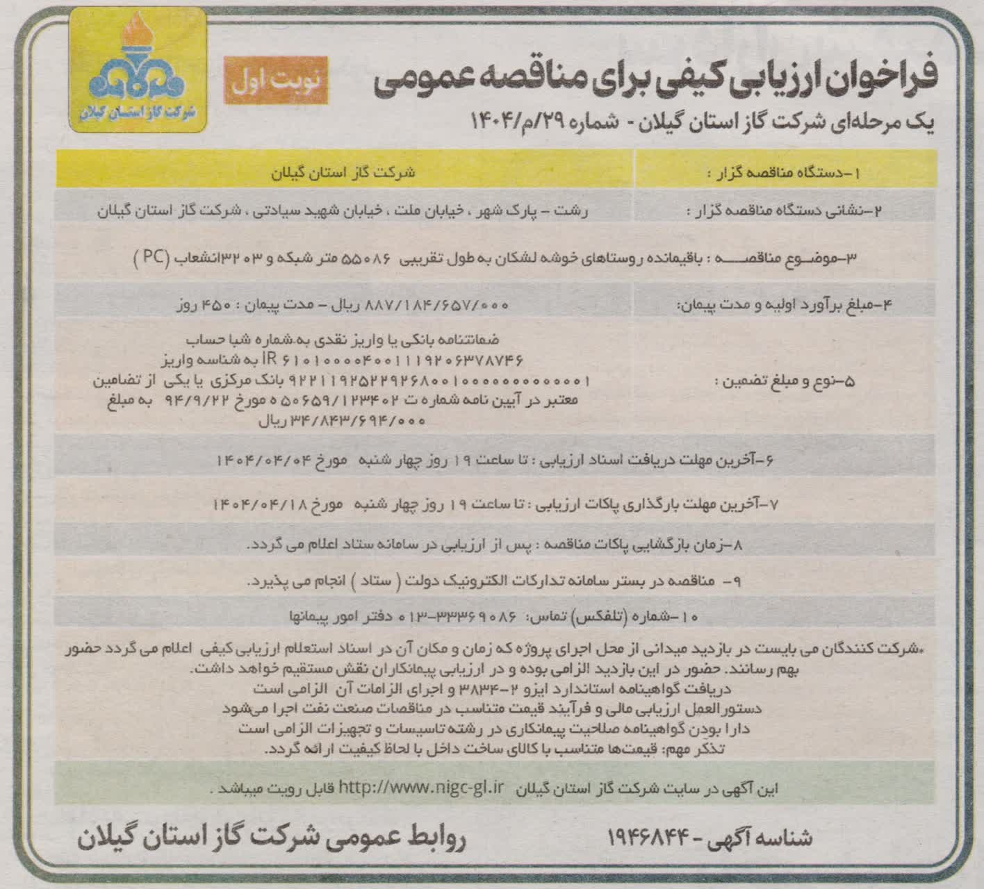 باقیمانده روستاهای خوشه لشکان به طول تقریبی 55086 متر شبکه و 3203 انشعاب-27 خرداد 1404