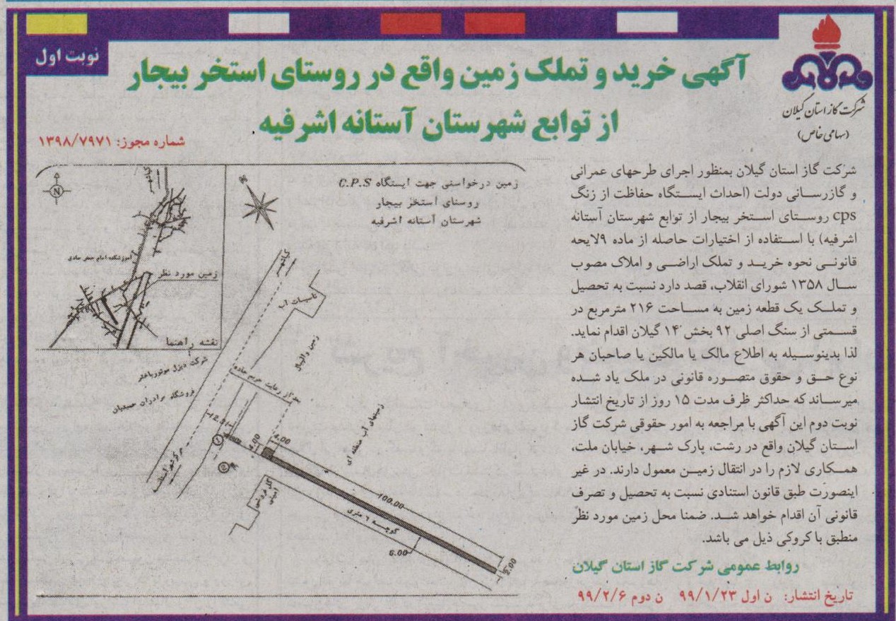 خرید و تملک زمین در روستای استخربیجار از توابع آستانه اشرفیه - 23 فروردین