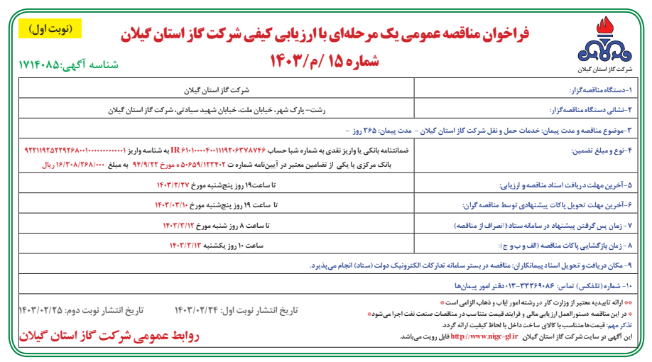 خدمات حمل و نقل شرکت گاز استان گیلان - 25 اردیبهشت 1403