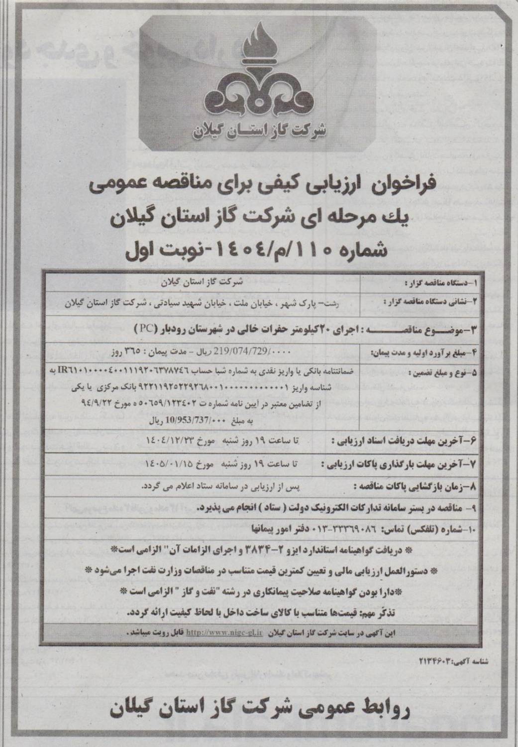 اجرای 20 کیلومتر حفرات خالی در شهرستان رودبار(PC)-19 اسفند 1404