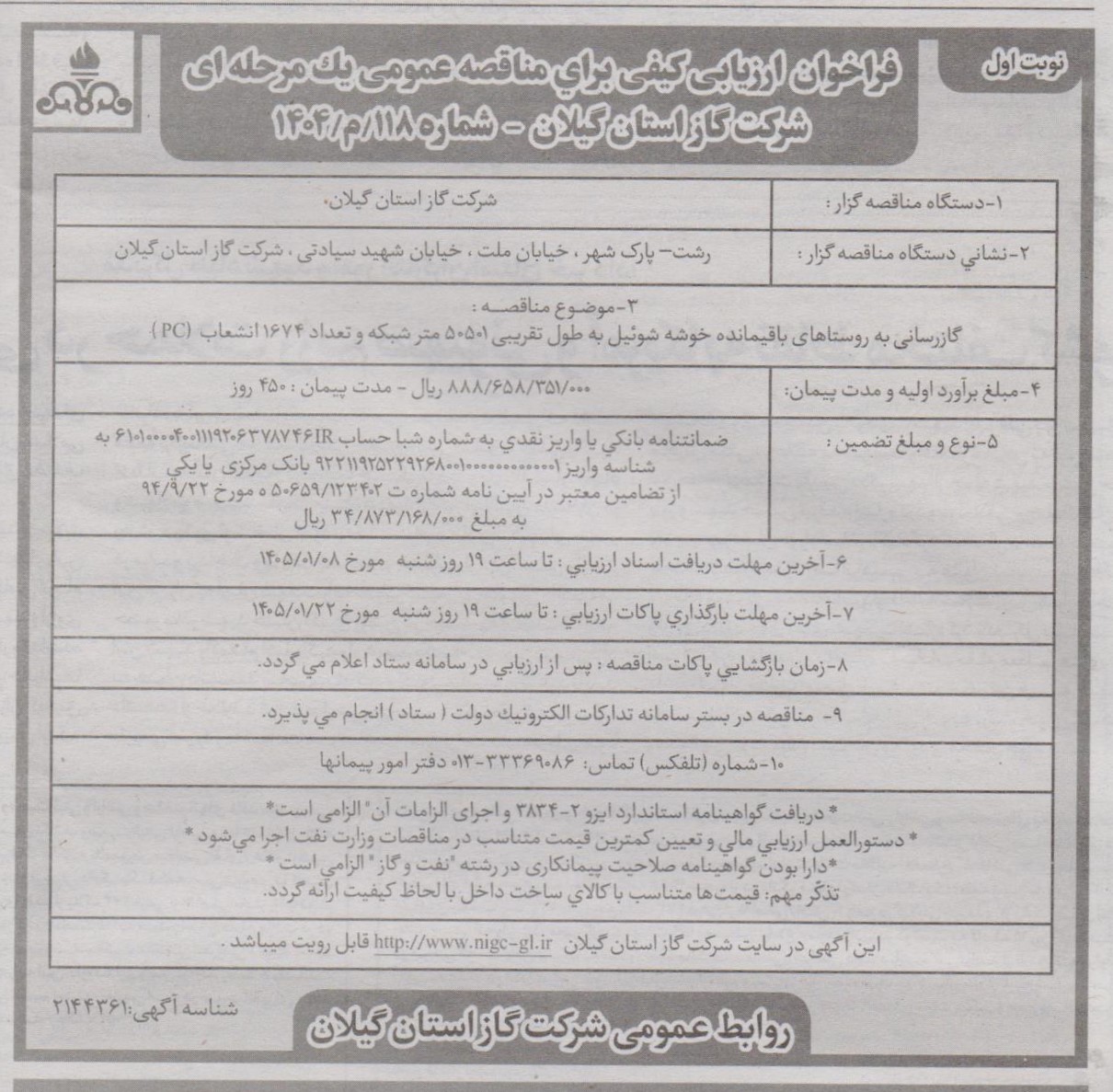 گازرسانی به روستاهای باقیمانده خوشه شوئیل به طول تقریبی 50501 متر شبکه و تعداد 1674 انشعاب (PC)-1404/12/27