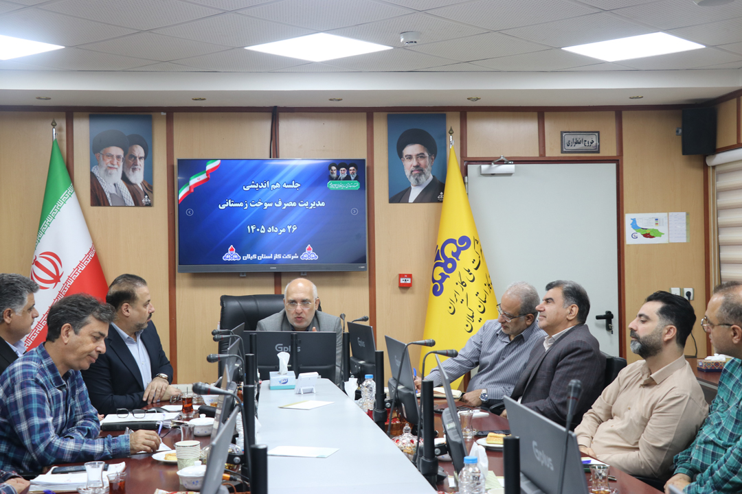 سرپرست شرکت گاز استان گیلان در جلسه مدیریت مصرف سوخت زمستانی مطرح کرد؛ لزوم تقویت زیرساخت‌های بهره‌ مندی سوخت دوم