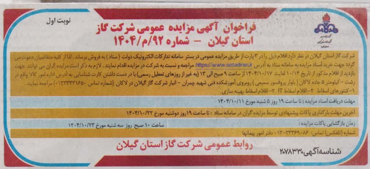 مزایده فروش اقلام اسقاطی در بستر سامانه تدارکات الکترونیک دولت(ستاد)