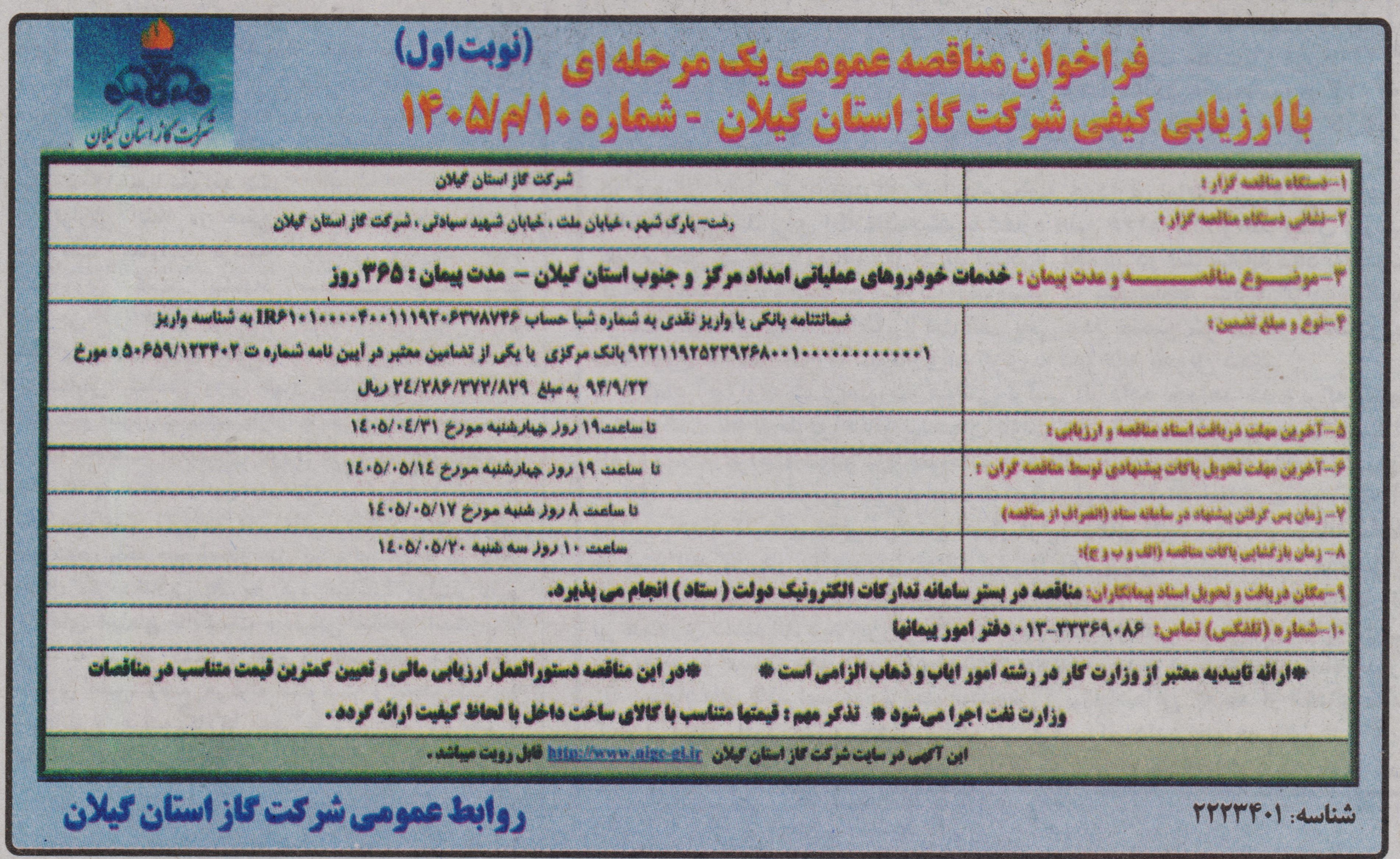 خدمات خودروهای عملیاتی امداد مرکز و جنوب استان گیلان- 1405/4/23