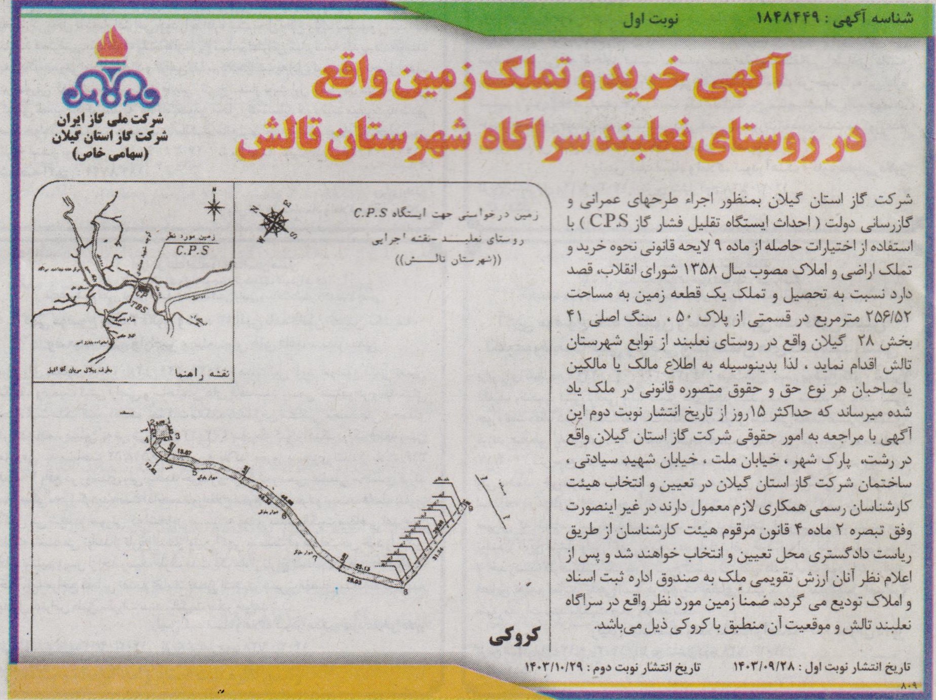 آگهی خرید و تملک زمین واقع در روستای نعلبند سراگاه شهرستان تالش  نوبت دوم  -28آذر1403       