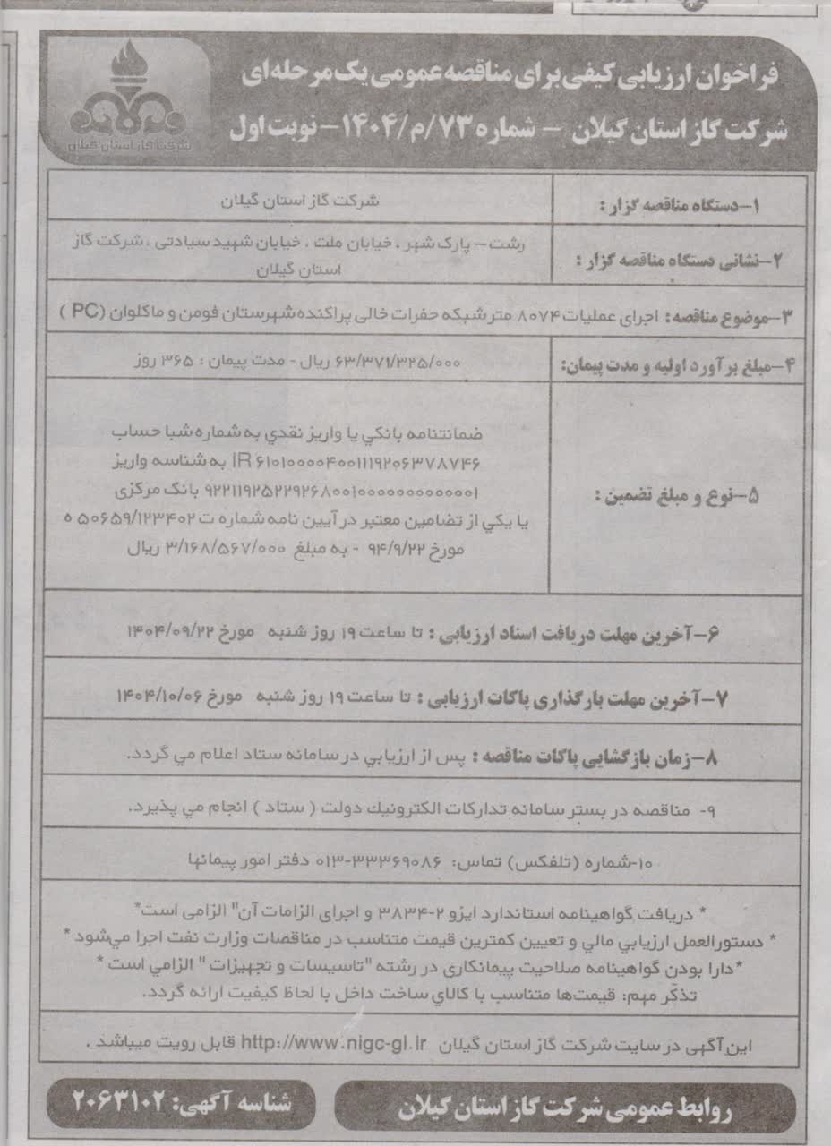 اجرای عملیات ۸۰۷۴ مترشبکه حفرات خالی پراکنده شهرستان فومن و ماکلوان (pc)-18آذر