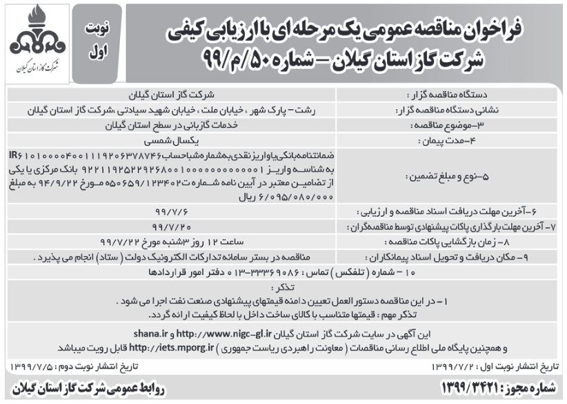 خدمات گازبانی در سطح استان گیلان - 2 مهر 99