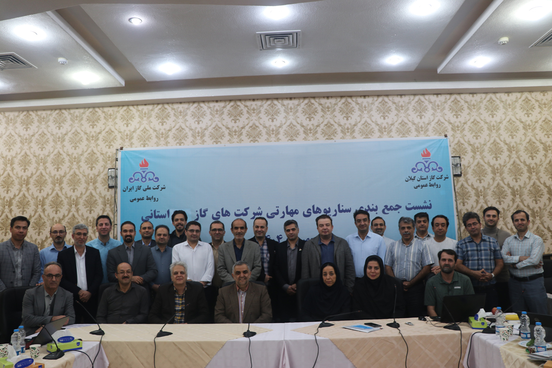 برگزاری نشست کارگروه جمع بندی سناریوهای مهارتی مرتبط با مشاغل پیمانکاری شرکتهای گاز استانی