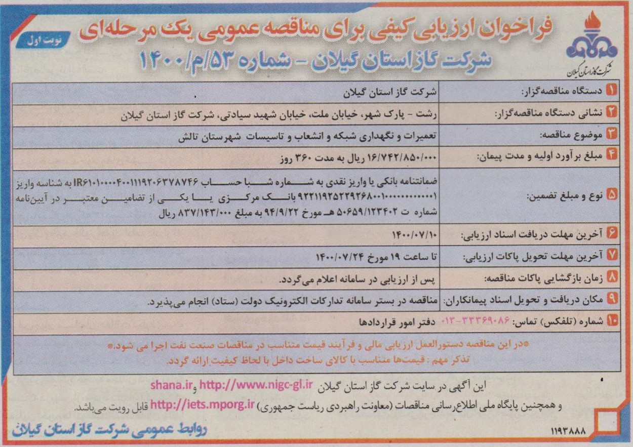 تعمیرات و نگهداری شبکه و انشعاب و تاسیسات گاز شهرستان تالش - 3 مهر 1400