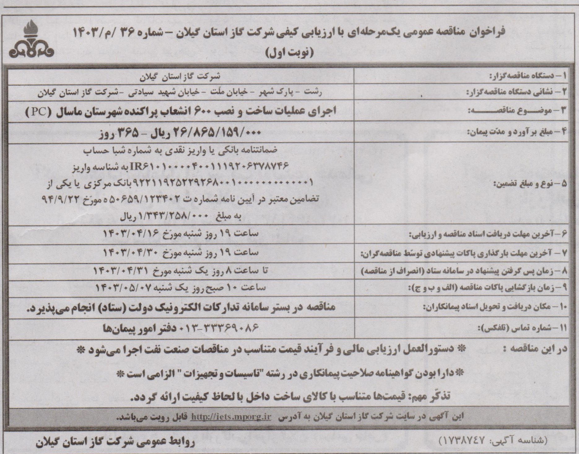 اجرای عملیات ساخت و نصب 600 انشعاب پراکنده شهرستان ماسال - 12 تیر 1403