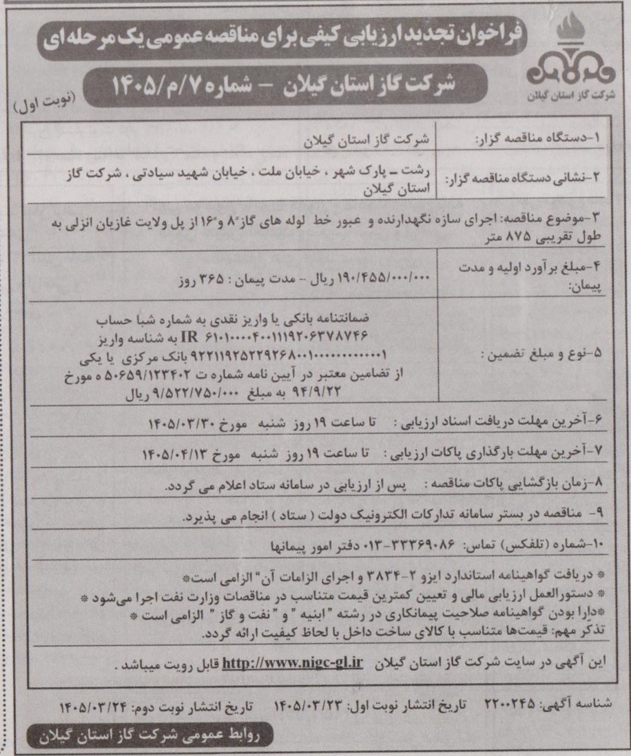 اجرای سازه نگهدارنده و عبور خط لوله های گاز از پل ولایت غازیان انزلی(طول تقریبی ۸۷۵متر)-1405/3/24